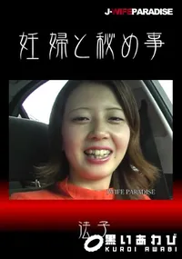 【妊婦と秘め事】の一覧画像