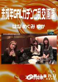 【未成年GALガチンコ乱交(前編)】の一覧画像