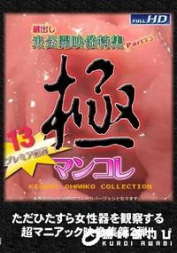 【蔵出し未公開映像特集13】の一覧画像