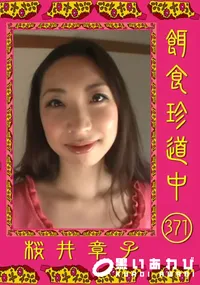 【餌食珍道中371】の一覧画像