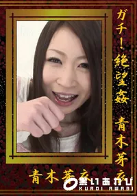 【ガチ!絶望姦】の一覧画像