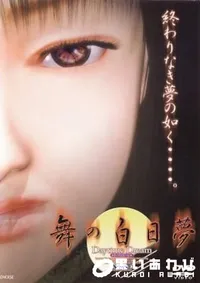 【舞の白日夢 】の一覧画像