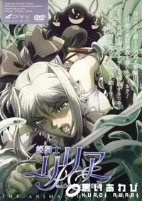 【姫騎士　リリア　Vol.4 】の一覧画像