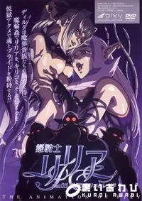 【姫騎士　リリア　vol.5 】の一覧画像