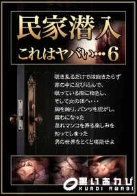 【民家潜入6】の一覧画像