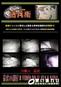 【龍虎の部屋 R Video No.11a】の一覧画像