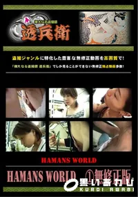 【Hamans World ～無修正版】の一覧画像