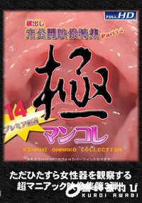 【蔵出し未公開映像特集14】の一覧画像