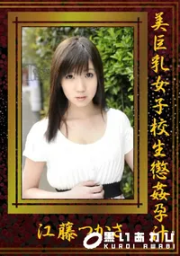 【美巨乳女子校生懲姦孕汁】の一覧画像