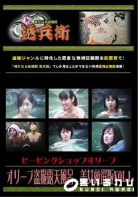 【オリーブ盗撮露天風呂美女厳選版Vol.1】の一覧画像