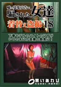 【嘘の募集広告で騙された女達着替え盗撮18】の一覧画像