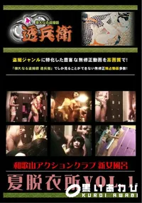 【夏脱衣所VOL.1】の一覧画像