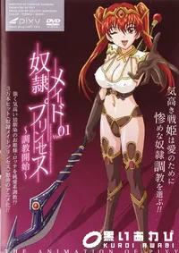 【奴隷メイドプリンセス 01 調教開始 】の一覧画像