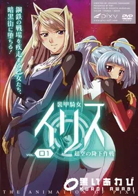 【装甲騎女イリス VOLUME 01 超空の降下作戦 】の一覧画像
