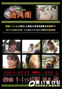 【SPD-006サーキットの女神達Vol.01前編】の一覧画像