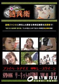 【SPD-006サーキットの女神達Vol.01後半】の一覧画像