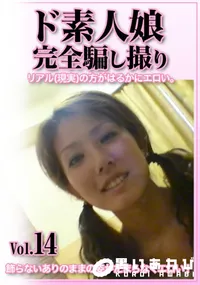 【ド素人娘完全騙し撮りvol.14】の一覧画像