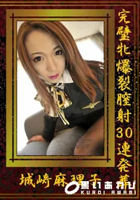 【完璧牝爆裂膣射30連発葬】の一覧画像