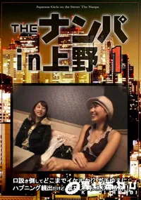 【Theナンパin上野1】の一覧画像