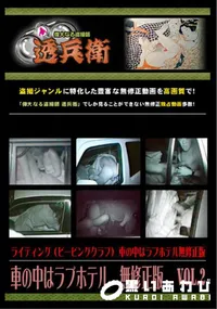 【車の中はラブホテル無修正版Vol.2】の一覧画像