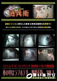【車の中はラブホテル無修正版Vol.5】の一覧画像
