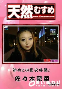 【天然むすめ895初めての乱交体験!】の一覧画像