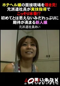 【ホテヘル嬢の面接現場を覗き見!元派遣社員が実技指導でこっそり本番!～初めてとは思えないみれっぷりに期待が高まる新人嬢】の一覧画像