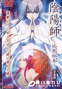 【陰陽師 第壱話 〜妖艶絵巻〜 】の一覧画像