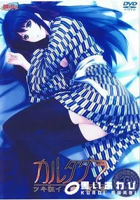 【カルタグラ ツキ狂イノ病 第二夜 】の一覧画像