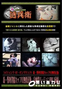 【新・野外発情カップル無修正版高画質バージョVol.1前編】の一覧画像