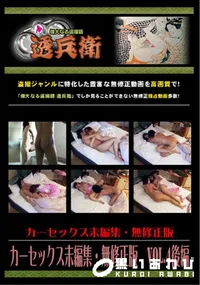 【カーセックス未編集無修正版Vol.4後編】の一覧画像
