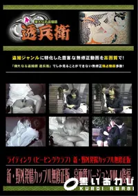 【新・野外発情カップル無修正版高画質バージョンVol.4後編】の一覧画像