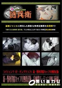 【新・野外発情カップル無修正版高画質バージョンVol.5前編】の一覧画像