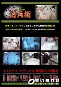 【新・野外発情カップル無修正版高画質バージョンVol.5後編】の一覧画像