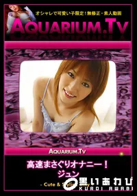 【高速まさぐりオナニー!】の一覧画像
