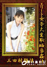 【エリート女子大生恥晒孕姦汁】の一覧画像