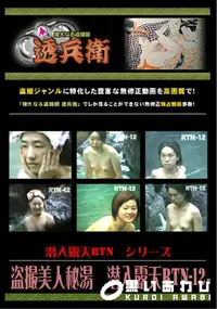 【盗撮美人秘湯潜入露天RTN-12】の一覧画像