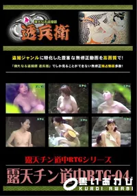 【露天チン道中RTG-04】の一覧画像