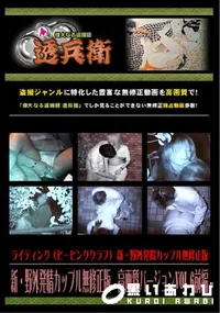 【新・野外発情カップル無修正版高画質バージョンVol.6前編】の一覧画像