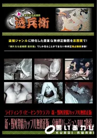 【新・野外発情カップル無修正版高画質バージョンVol.7後編】の一覧画像