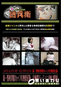 【新・野外発情カップル無修正版高画質バージョンVol.8後編】の一覧画像