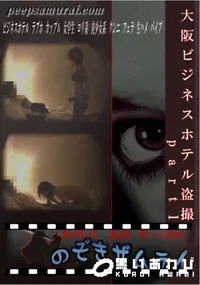 【大阪ビジネスホテル盗撮part1】の一覧画像
