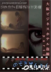 【大阪ビジネスホテル盗撮part2】の一覧画像