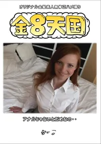 【金8天国アナルじゃないとだめなの・・】の一覧画像
