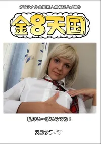 【金8天国私のい～ぱいみてね!】の一覧画像