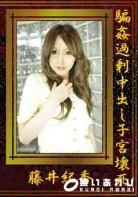 【騙姦過剰中出し子宮壊死】の一覧画像