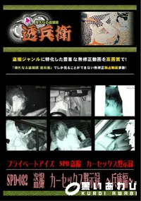 【SPD-082 盗撮カーセックス黙示録〜兵庫編〜】の一覧画像