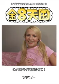 【金8天国こっちのマイクはまかせて!】の一覧画像
