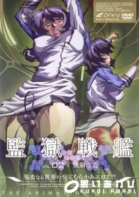 【監獄戦艦 vol.02 】の一覧画像