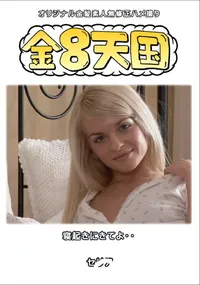 【金8天国寝起きにきてよ・・】の一覧画像